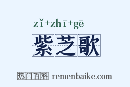 紫芝歌是什么意思的图片